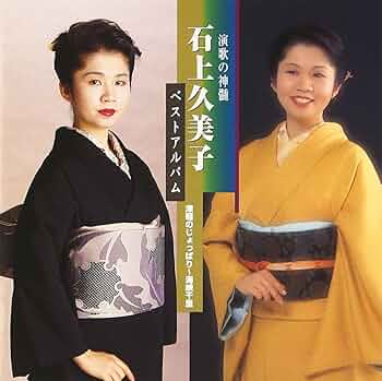 北海暴れん坊　石上久美子　cd 北海暴れん坊 石上久美子 cd Amazon.co.jp: ベストアルバム